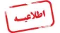 اطلاعیه انتخاب واحد نیمسال 981 و تقویم آموزشی سال تحصیلی 99-1398 در یک نگاه