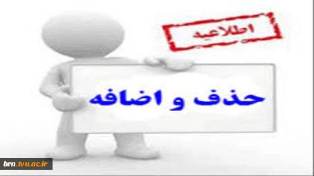 برنامه حذف و اضافه نیمسال دوم 98 (982) 2