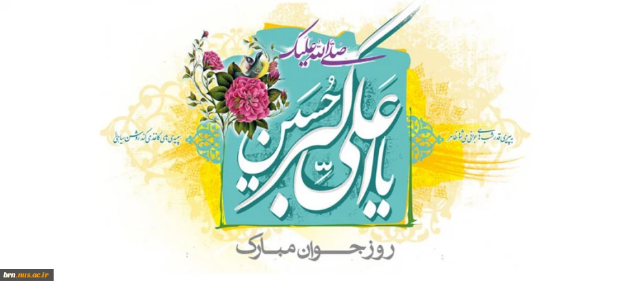 میلاد حضرت علی اکبر (ع) و روز جوان مبارک 2