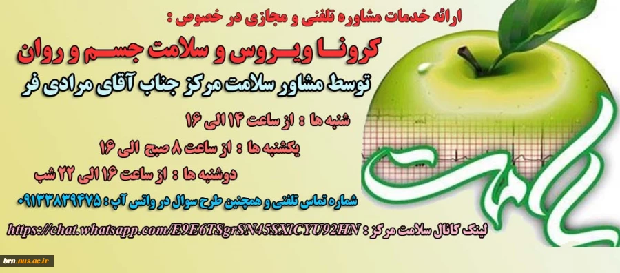 ارائه  خدمات تلفنی و مجازی مشاور سلامت در خصوص کرونا ویروس 2