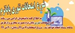 زمان شروع امتحانات تئوری پایان ترم 2