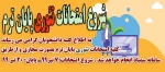 زمان شروع امتحانات تئوری پایان ترم 2