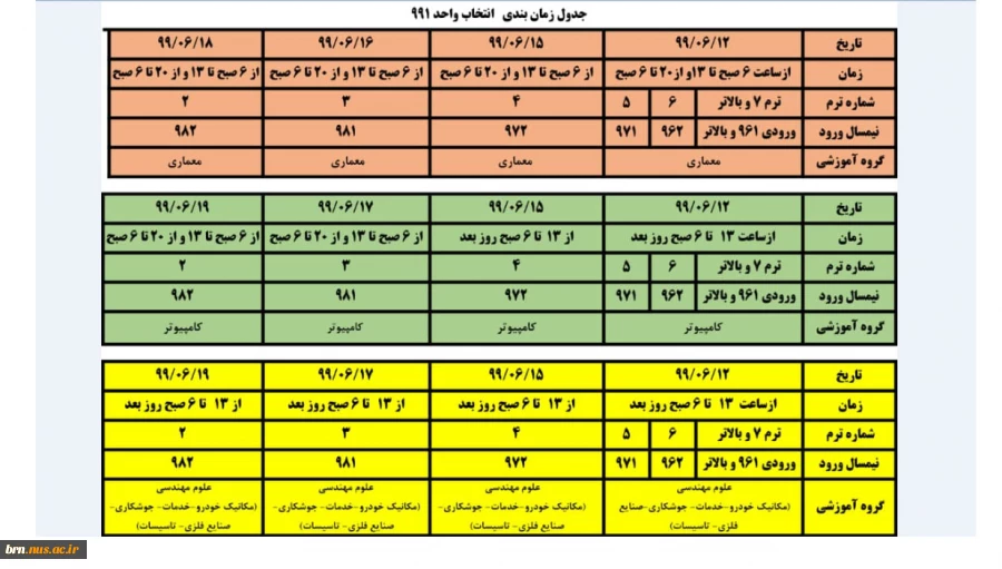 برنامه زمانبندی انتخاب واحد ترم 991 2