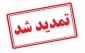وام دانشجویی