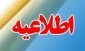اطلاعیه انتخابات شورای مرکزی انجمن های علمی