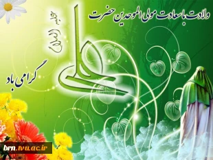 13رجب ولادت مولی الموحدین علی بن ابیطالب و روز پدر فرخنده باد 2