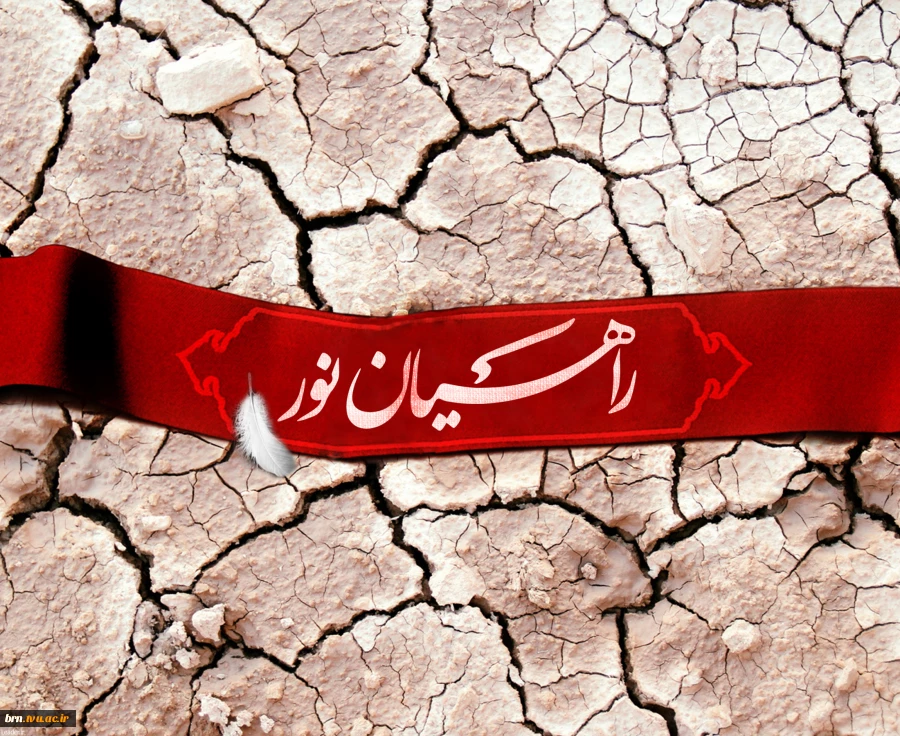 اطلاعیه(اردوی راهیان نور) 2
