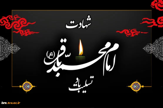 سالروز شهادت امام باقر علیه السلام تسلیت باد 4