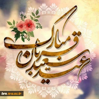 عید سعید قربان خجسته باد