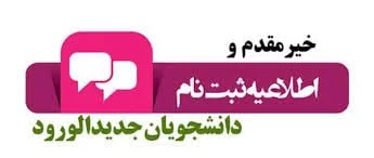زمان پذیرش دانشجویان جدید الورود کاردانی به کارشناسی 3
