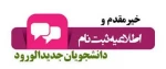 زمان پذیرش دانشجویان جدید الورود کاردانی به کارشناسی 4