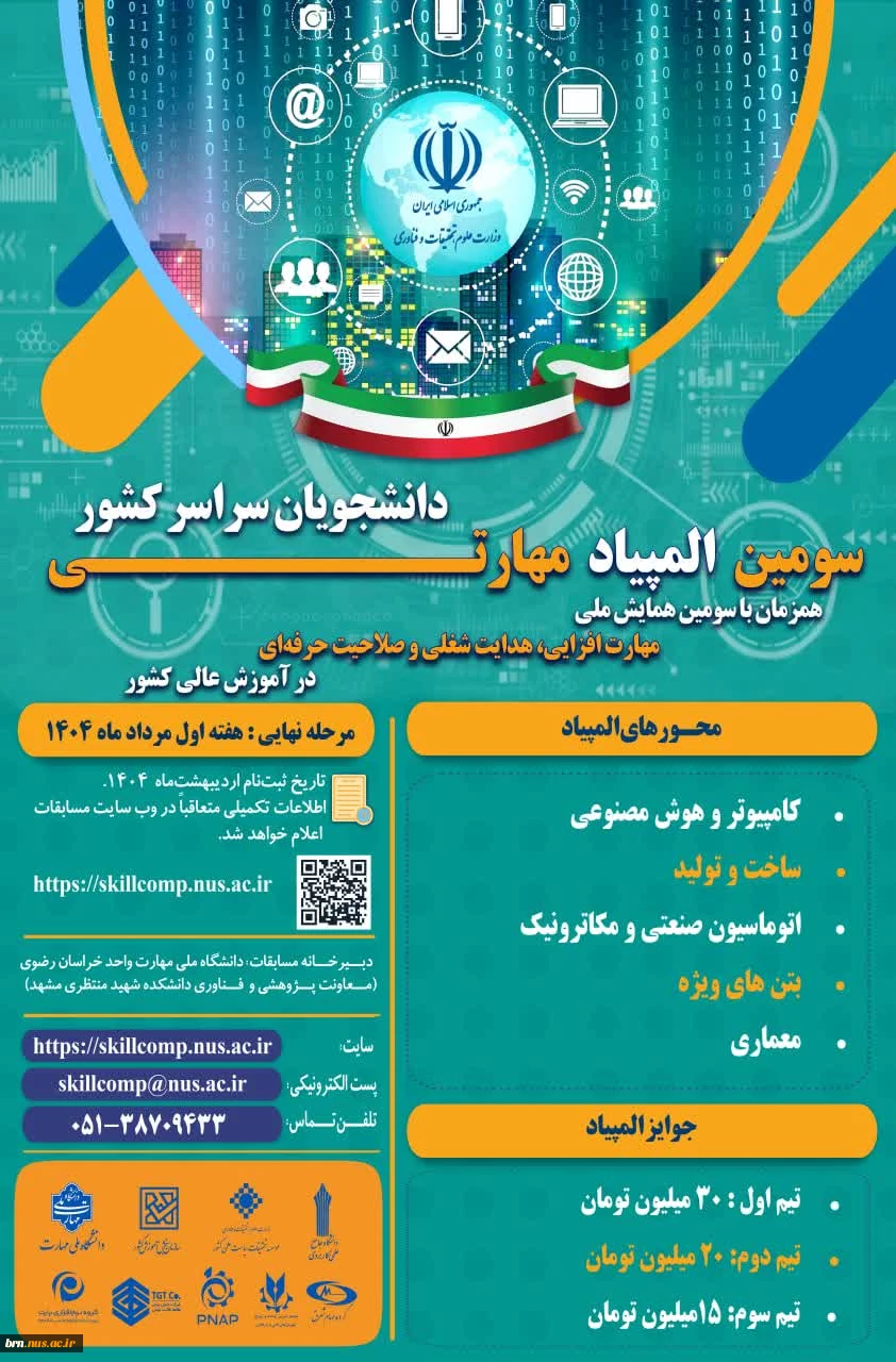 برگزاری سومین همایش ملی مهارت افزایی، هدایت شغلی و صلاحیت حرفه،ای در آموزش عالی کشور 2
