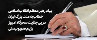 محکوم کردن رژیم صهیونیستی