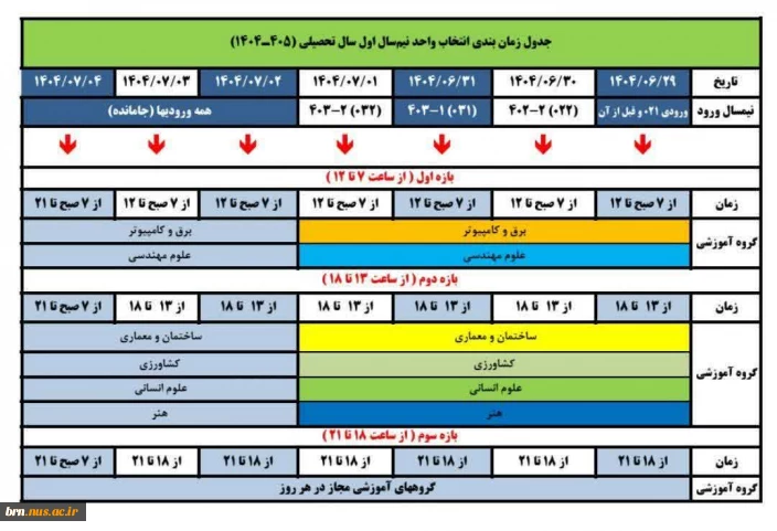 جدول زمانبندی انتخاب واحد نیمسال اول تحصیلی 1404-1405