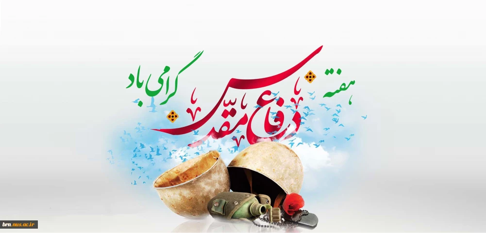 تبریک هفته دفاع مقدس