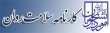 کارنامه سلامت روان
